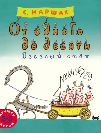 Обложка книги «От одного до десяти. Весёлый счёт»