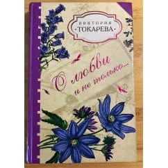 Обложка книги «О любви и не только…»