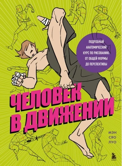 Обложка книги «Человек в движении. Подробный анатомический курс по рисованию: от общей формы до перспективы»