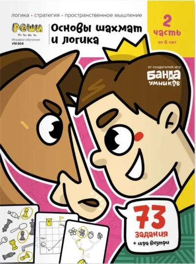 Обложка книги «Основы шахмат и логика : логика, стратегия, пространственное мышление»