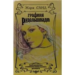 Обложка книги «Графиня Рудольфштадт»