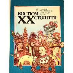 Обложка книги «Костюм XX століття. Научно-художественное издание. На укр.языке»