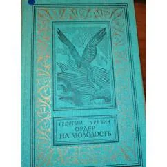 Обложка книги «Ордер на молодость Зол.рамка БПНФ : научно-фантастическая повесть и рассказы»