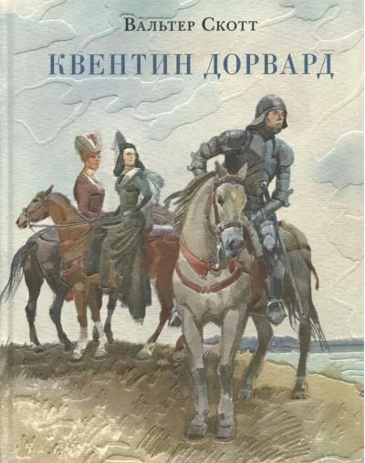 Обложка книги «Квентин Дорвард»
