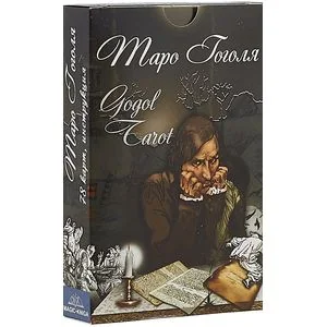 Обложка книги «Таро Гоголя. Gogol Tarot (комплект 78 карт + инструкция)»