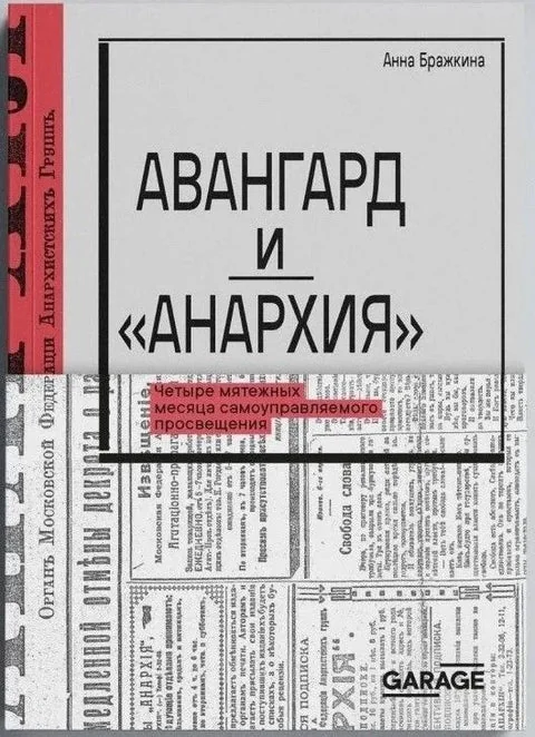 Обложка книги «Авангард и «Анархия»»