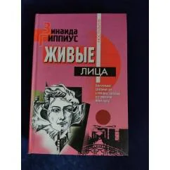 Обложка книги «Живые лица»
