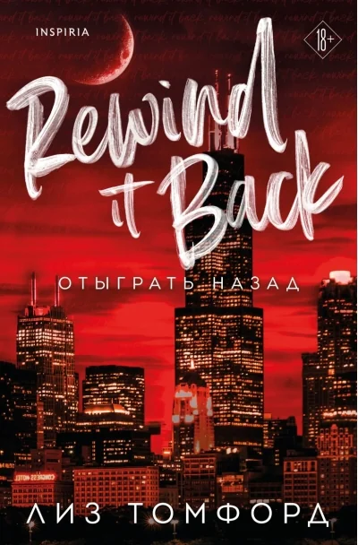 Обложка книги «Отыграть назад (Город ветров #5) (Томфорд Л.)»