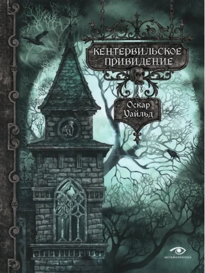 Обложка книги «Кентервильское привидение»