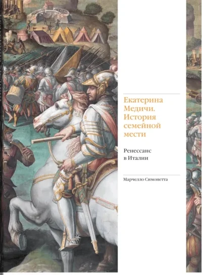 Обложка книги «Екатерина Медичи. История семейной мести. Ренессанс в Италии»