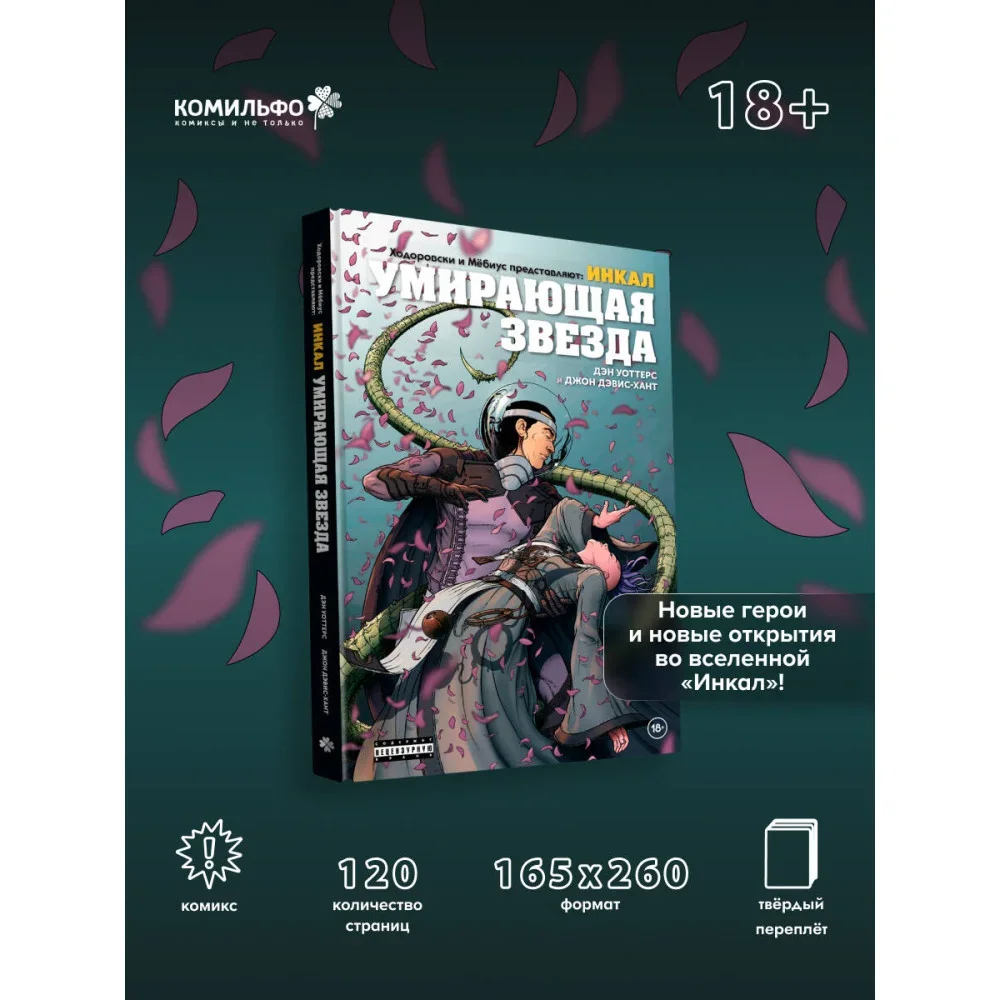 Обложка книги «Ходоровски и Мёбиус представляют: Инкал. Умирающая звезда»