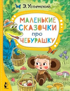Обложка книги «Маленькие сказочки про Чебурашку»