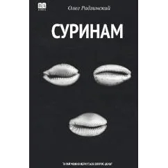 Обложка книги «Суринам. Роман»