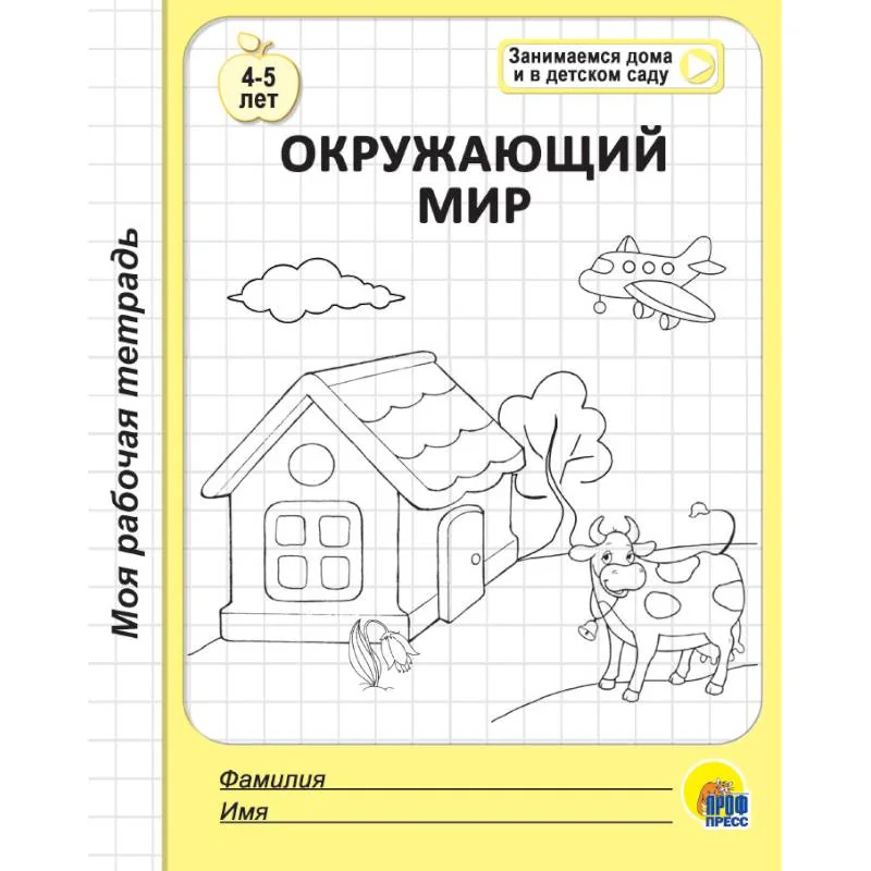 Обложка книги «Рабочая тетрадь. Окружающий мир»