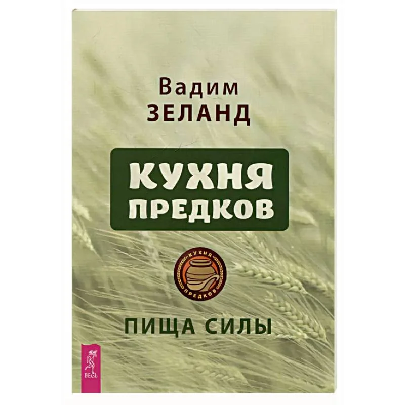 Обложка книги «Кухня предков. Пища силы (6440)»