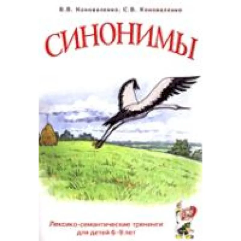 Обложка книги «Синонимы д/детей 6-9лет»
