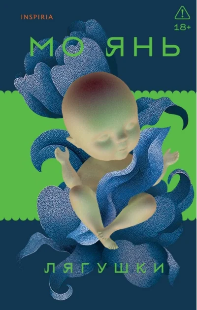 Обложка книги «Лягушки»