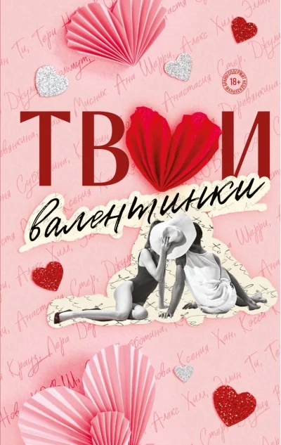 Обложка книги «Твои валентинки (сборник рассказов)»