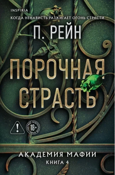 Обложка книги «Порочная страсть. Академия мафии. Книга 4»