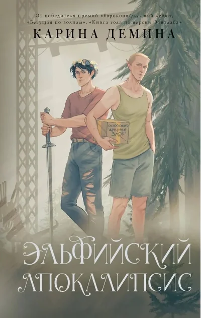 Обложка книги «Эльфийский апокалипсис»