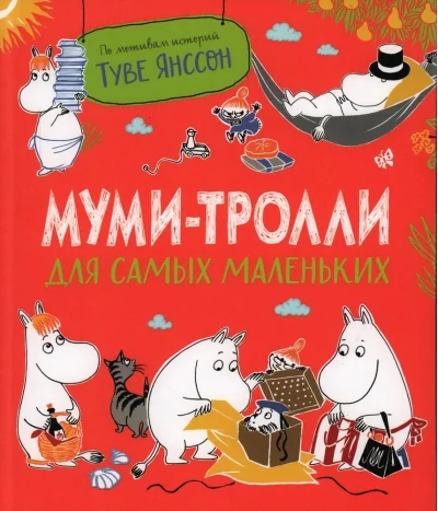 Обложка книги «Муми-тролли для самых маленьких»
