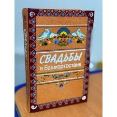 Обложка книги «Свадьбы в Башкортостане»