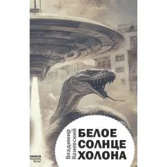 Обложка книги «Белое солнце Холона»