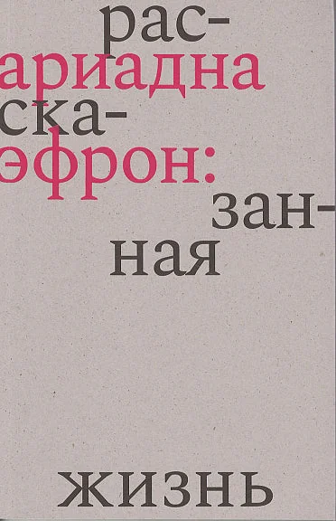 Обложка книги «Ариадна Эфрон: рассказанная жизнь»