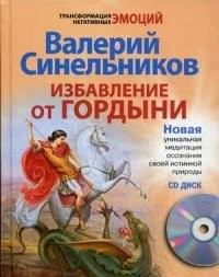 Обложка книги «Избавление от гордыни»