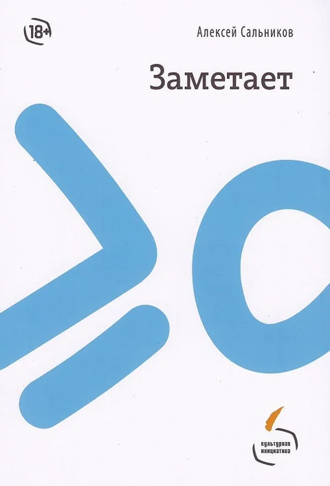 Обложка книги «Заметает»