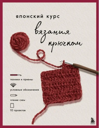 Обложка книги «Японский курс вязания крючком. Техники и приемы, условные обозначения, чтение схем, 10 проектов»