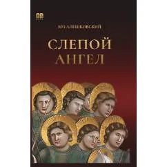 Обложка книги «Слепой ангел»