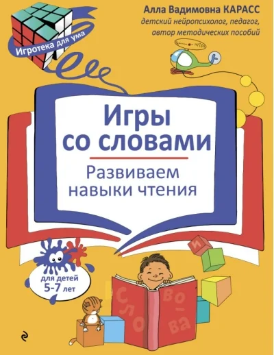 Обложка книги «Игры со словами. Развиваем навыки чтения»