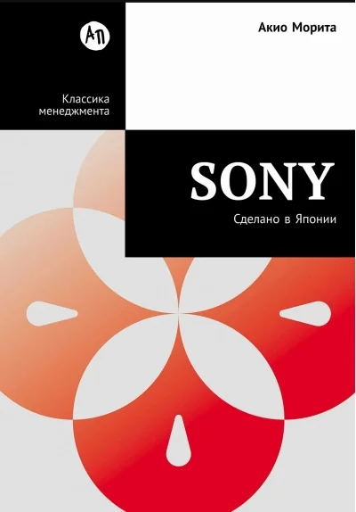 Обложка книги «Sony: Сделано в Японии»