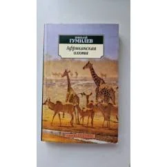 Обложка книги «Африканская охота»