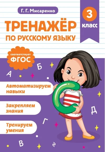 Обложка книги «Тренажер по русскому языку. 3 класс»