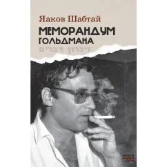 Обложка книги «Меморандум Гольдмана»
