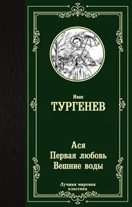 Обложка книги «Ася. Первая любовь. Вешние воды»