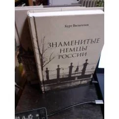 Обложка книги «Знаменитые немцы России. В 2х томах. с фотографиями знаменитых немцев»