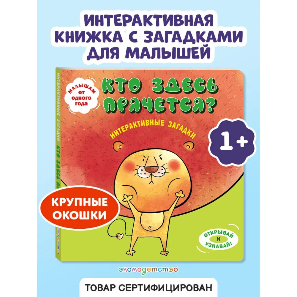 Обложка книги «Интерактивные загадки. Кто здесь прячется?»