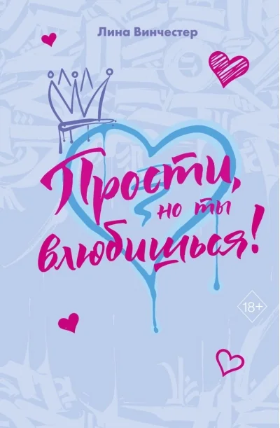 Обложка книги «Прости, но ты влюбишься! (подарочное оформление)»