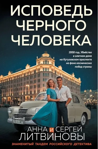 Обложка книги «Исповедь черного человека»