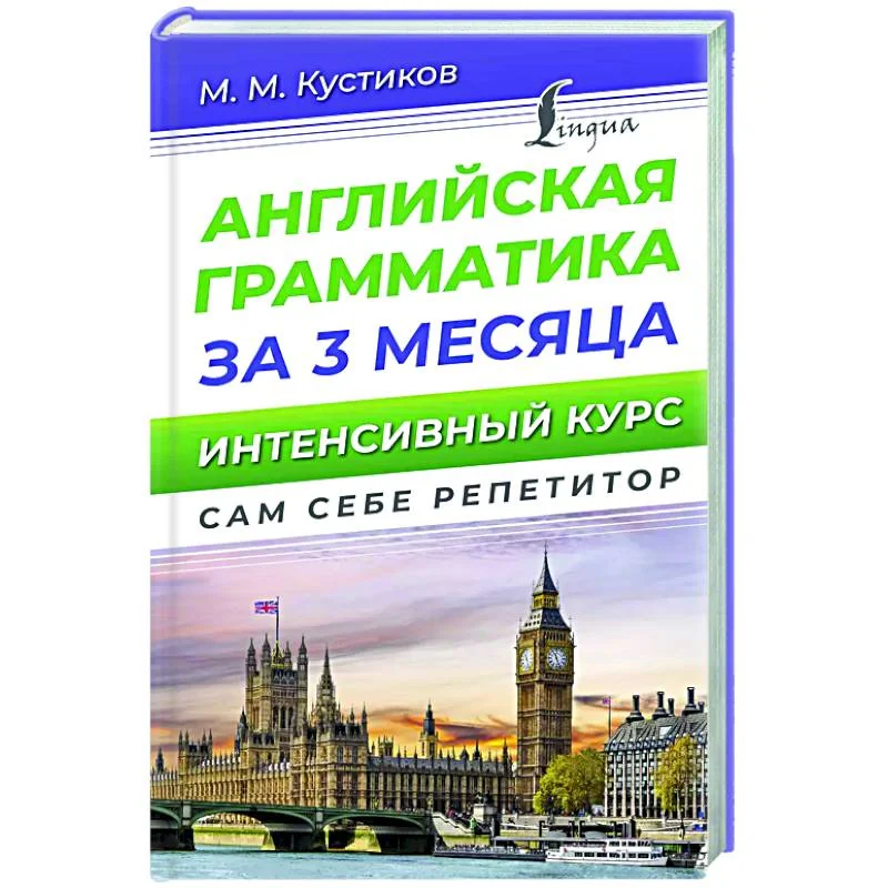 Обложка книги «Английская грамматика за 3 месяца. Интенсивный курс»