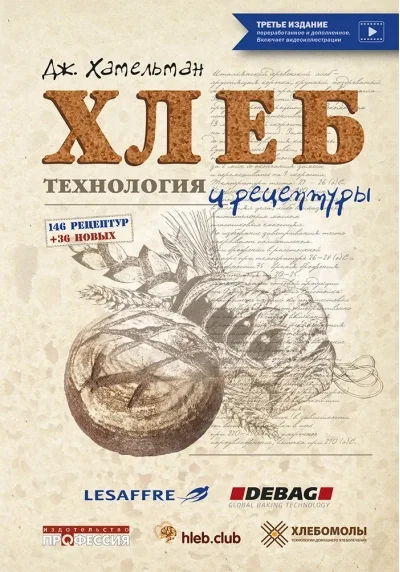 Обложка книги «Хлеб. Технология и рецептуры»