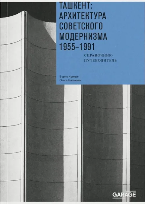 Обложка книги «Ташкент: архитектура советского модернизма 1955-1991»