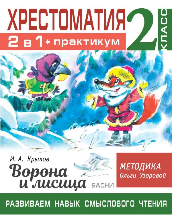 Обложка книги «Хрестоматия. Практикум. Развиваем навык смыслового чтения. И.А. Крылов. Ворона и лисица. Басни. 2 класс»