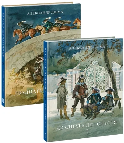 Обложка книги «Двадцать лет спустя. В 2 томах»