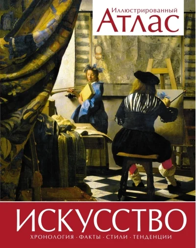 Обложка книги «Искусство. Иллюстрированный атлас»