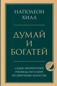 Обложка книги «Думай и богатей. Наполеон Хилл»