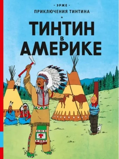 Обложка книги «Тинтин в Америке»